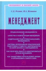 Менеджмент. Учебное пособие / Резник Семен Давыдович, Игошина Ирина Анатольевна