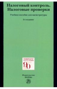 Налоговый контроль. Налоговые проверки. Учебное пособие для магистратуры / Болтинова Ольга Викторовна, Арзуманова Лана Львовна, Цареградская Юлия Константиновна