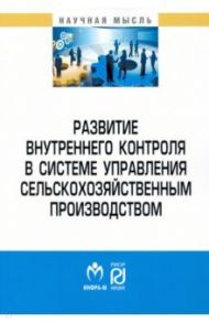 Развитие внутреннего контроля в системе управления сельскохозяйственным производством / Клычова Г. С., Валиев Айрат Расимович, Закирова А. Р.