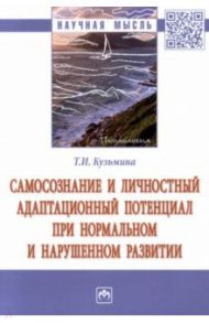 Самосознание и личностный адаптационный потенциал при нормальном и нарушенном развитии. Монография / Кузьмина Татьяна Ивановна