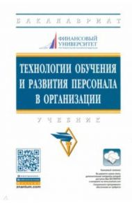 Технологии обучения и развития персонала в организации. Учебник / Полевая Марина Владимировна, Белогруд Игорь Николаевич, Иванова Ирина Анатольевна