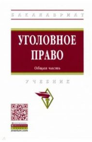 Уголовное право. Общая часть. Учебник / Дворянсков Иван Владимирович, Боровиков Сергей Андреевич, Антонян Елена Александровна