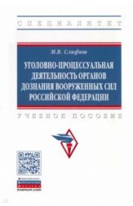 Уголовно-процессуальная деятельность органов дознания Вооруженных Сил Российской Федерации. Уч. пос. / Слифиш Мечислав Викторович