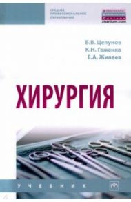 Хирургия. Учебник / Цепунов Борис Васильевич, Коженко Констанция Николаевна, Жиляев Евгений Анатольевич