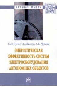 Энергетическая эффективность систем электрооборудования автономных объектов / Зуев Сергей Михайлович, Малеев Руслан Алексеевич, Чернов Александр Егорович