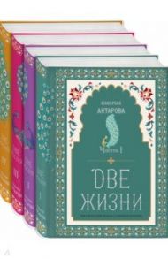 Две жизни. Коллекционное оформление. Комплект из 4-х книг / Антарова Конкордия Евгеньевна