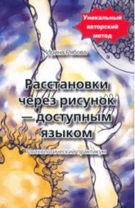 Расстановки через рисунок - доступным языком / Рябова Ирина Михайловна