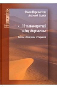 И только притчей тайну сбережешь / Перельштейн Роман Максович, Баляев Анатолий