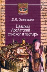 Цезарий Арелатский - епископ и пастырь / Омельченко Дарья Михайловна