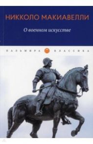 О военном искусстве. Трактат / Макиавелли Никколо