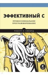 Эффективный C. Профессиональное программирование / Сикорд Роберт С.