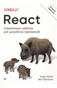 React. Современные шаблоны для разработки приложений / Бэнкс Алекс, Порселло Ева