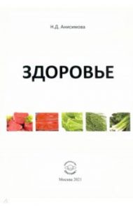 Здоровье / Анисимова Надежда Дмитриевна