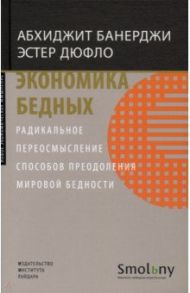 Экономика бедных. Радикальное переосмысление способов преодоления мировой бедности / Банерджи Абхиджит, Дюфло Эстер