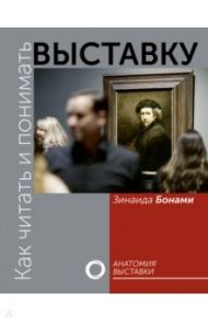 Как читать и понимать выставку / Бонами Зинаида Аматусовна