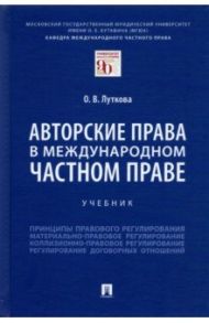 Авторские права в международном частном праве. Учебник / Луткова Оксана Викторовна