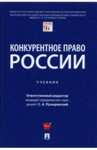 Конкурентное право России. Учебник / Пузыревский Сергей Анатольевич, Максимов Сергей Васильевич, Мильчакова Олеся Владимировна, Гаврилов Денис Александрович