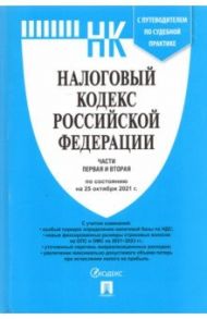 Налоговый кодекс РФ по состоянию на 25.10.2021 с путеводителем по судебной практике. Части 1 и 2