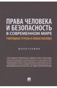 Права человека и безопасность в современном мире. Гибридные угрозы и новые вызовы. Монография / Аверьянова Наталья Николаевна, Велиева Джамила Сейфаддин кызы, Капитонова Елена Анатольевна