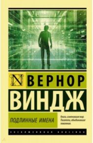 "Подлинные имена" и выход за пределы киберпространства / Виндж Вернор