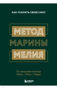 Метод Марины Мелия. Как усилить свою силу / Мелия Марина