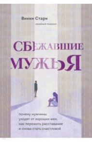 Сбежавшие мужья. Почему мужчины уходят от хороших жен, как пережить расставание / Старк Викки