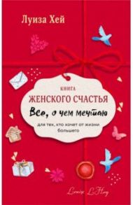 Книга женского счастья. Все о чем мечтаю. Lady in red / Хей Луиза