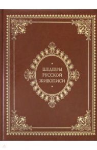 Шедевры русской живописи (кожаный переплет)