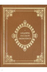 Шедевры русской иконописи (кожаный переплет) / Майорова Наталья Олеговна, Скоков Геннадий Константинович