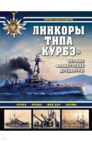 Линкоры типа "Курбэ". Первые французские дредноуты / Александров Юрий Иосифович