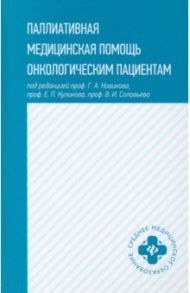 Паллиативная медицинская помощь онкологическим пациентам. Учебник / Новиков Георгий Андреевич, Куликов Евгений Петрович, Соловьев В. И.