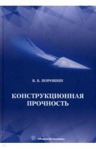 Конструкционная прочность. Учебник / Порошин Вадим Борисович