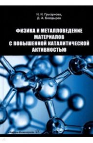 Физика и металловедение материалов с повышенной каталитической активностью. Учебное пособие / Грызунова Наталья Николаевна, Болдырев Денис Алексеевич