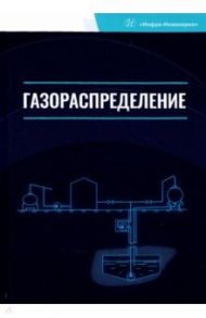 Газораспределение. Учебник для вузов / Коршак Алексей Анатольевич, Любин Евгений Анатольевич, Китаев Сергей Владимирович