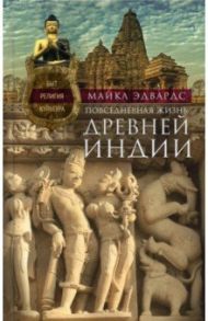 Повседневная жизнь Древней Индии / Эдвардс Майкл