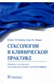 Сексология в клинической практике. Руководство / Байер Клаус М., Левит Курт К.