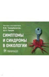 Симптомы и синдромы в онкологии. Руководство для врачей / Тимербулатов Виль Мамилович, Ганцев Шамиль Ханяфиевич