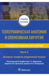 Топографическая анатомия и оперативная хирургия. Руководство. Часть II. Основные элементы / Дыдыкин Сергей Сергеевич, Дракина Ольга Викторовна, Жандаров Кирилл Александрович