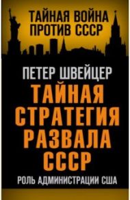 Тайная стратегия развала СССР. Роль администрации США / Швейцер Петер