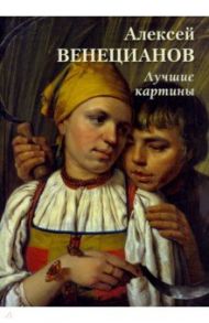 Алексей Венецианов. Лучшие картины