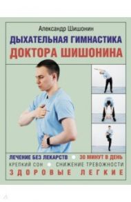 Дыхательная гимнастика доктора Шишонина / Шишонин Александр Юрьевич