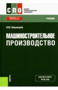 Машиностроительное производство. Учебник / Шишмарев Владимир Юрьевич