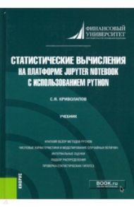 Статистические вычисления на платформе Jupyter Notebook с использованием Python. Учебник / Криволапов Сергей Яковлевич