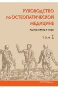 Руководство по остеопатической медицине. Том 1 / Майер Йоханнес, Стэнден Клайв