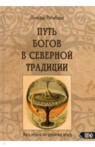 Путь богов в северной традиции. Путь героя по рунному кругу / Ратибора Лучезар