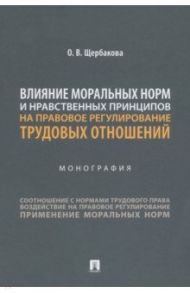 Влияние моральных норм и нравственных принципов на правовое регулирование трудовых отношений / Щербакова Олеся Васильевна