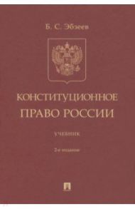 Конституционное право России. Учебник / Эбзеев Борис Сафарович