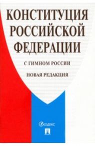 Конституция Российской Федерации с гимном России