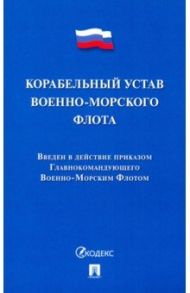 Корабельный устав Военно-Морского Флота