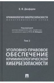 Криминология кибербезопасности. Том 2. Уголовно-правовое обеспечение криминологической кибербезопасн / Джафарли Вугар Фуад оглы